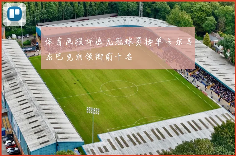 体育画报评选无冠球员榜单卡尔马龙巴克利领衔前十名