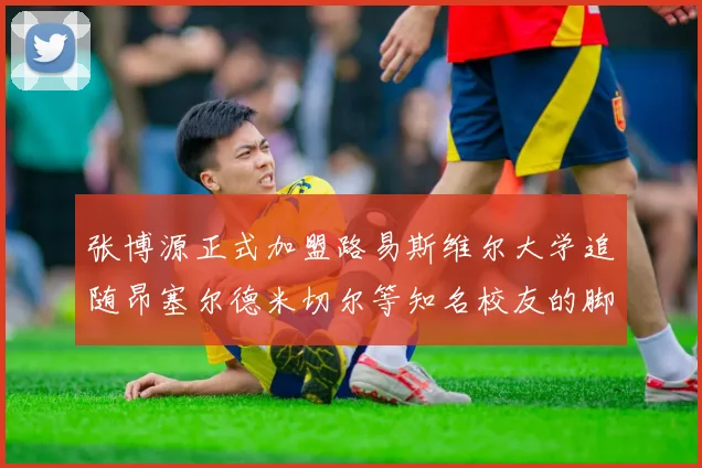 张博源正式加盟路易斯维尔大学追随昂塞尔德米切尔等知名校友的脚步